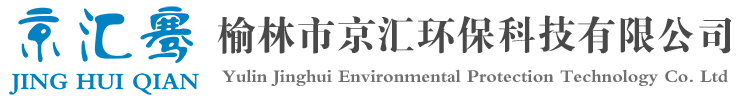 榆林市京匯環(huán)保科技有限公司